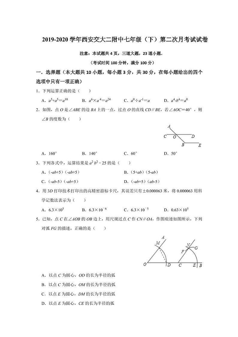 2020年春西安交大二附中初一下学期第二次月考数学试卷01
