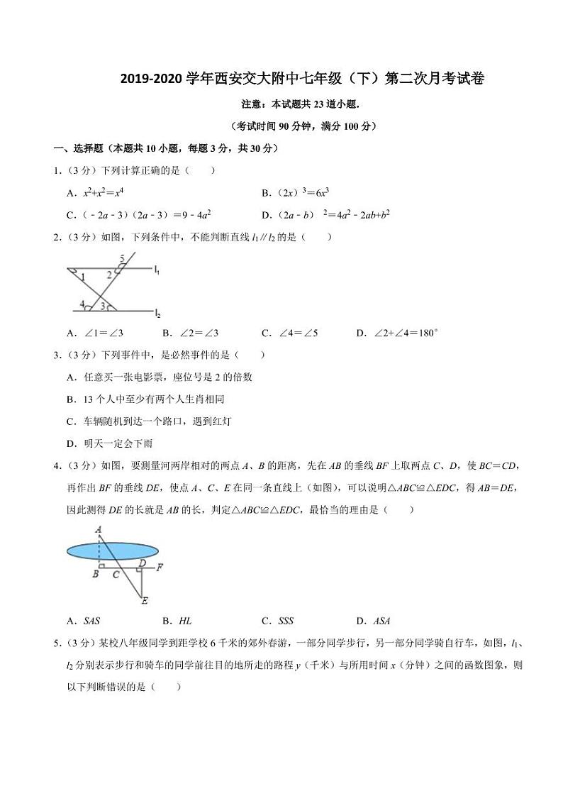 2020年春西安交大附中初一下学期第二次月考数学试卷01