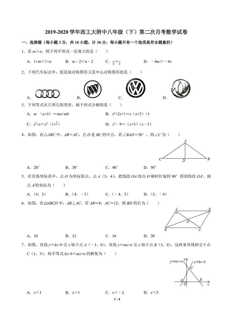 2020年春西工大附中初二下学期第二次月考数学试卷01