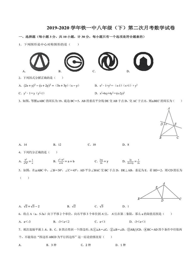 2020年春西安铁一中初二下学期第二次月考数学试卷01