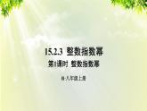 人教版八年级数学上册 第十五章 分式  15.2.3 第1课时 整数指数幂课件