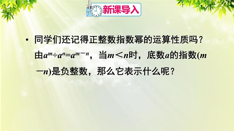 人教版八年级数学上册 第十五章 分式  15.2.3 第1课时 整数指数幂课件02