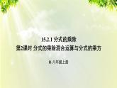 人教版八年级数学上册 第十五章 分式 15.2.1 第2课时 分式的乘除混合运算与分式的乘方课件