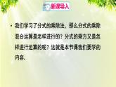 人教版八年级数学上册 第十五章 分式 15.2.1 第2课时 分式的乘除混合运算与分式的乘方课件