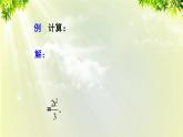 人教版八年级数学上册 第十五章 分式 15.2.1 第2课时 分式的乘除混合运算与分式的乘方课件