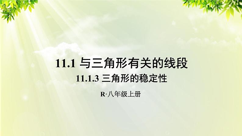 人教版八年级数学上册 第十一章 三角形  11.1.3 三角形的稳定性课件01