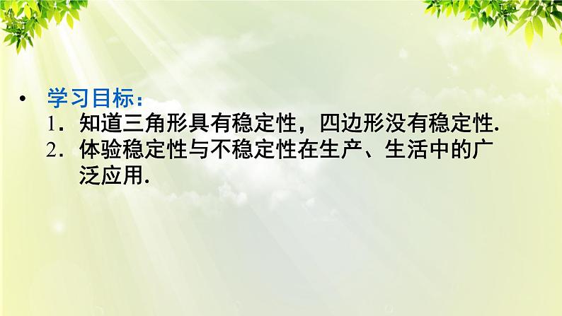 人教版八年级数学上册 第十一章 三角形  11.1.3 三角形的稳定性课件03