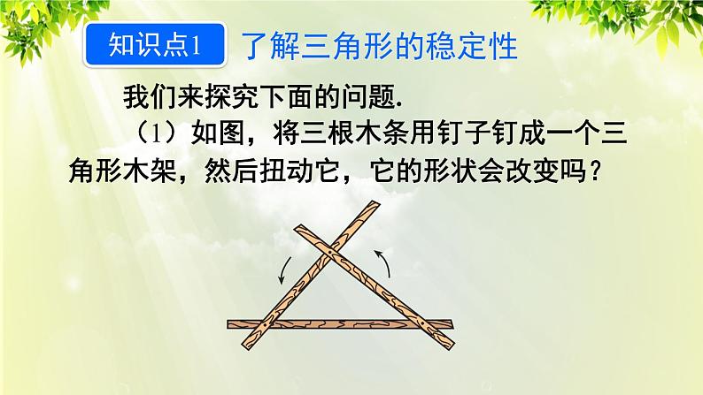 人教版八年级数学上册 第十一章 三角形  11.1.3 三角形的稳定性课件05