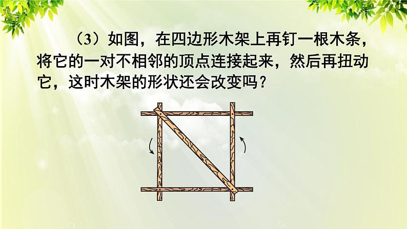 人教版八年级数学上册 第十一章 三角形  11.1.3 三角形的稳定性课件07