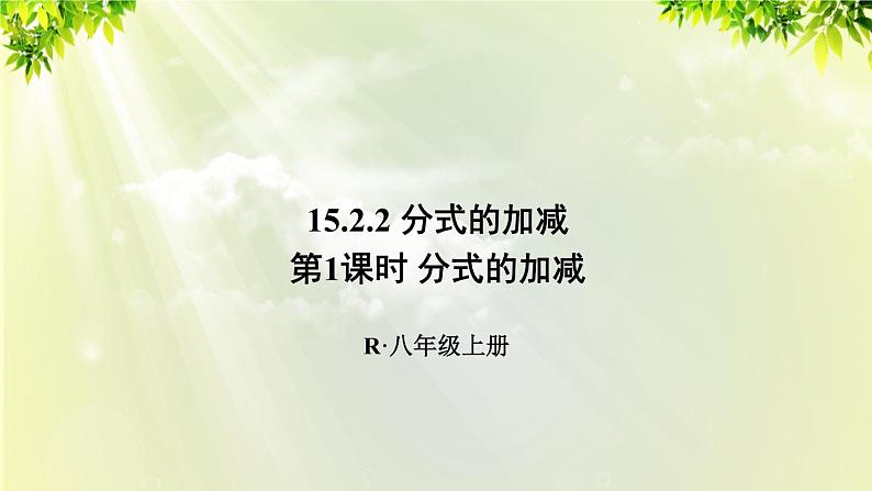 人教版八年级数学上册 第十五章 分式  15.2.2 第1课时 分式的加减课件01