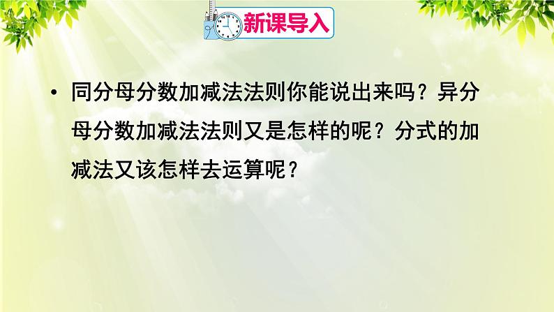 人教版八年级数学上册 第十五章 分式  15.2.2 第1课时 分式的加减课件02