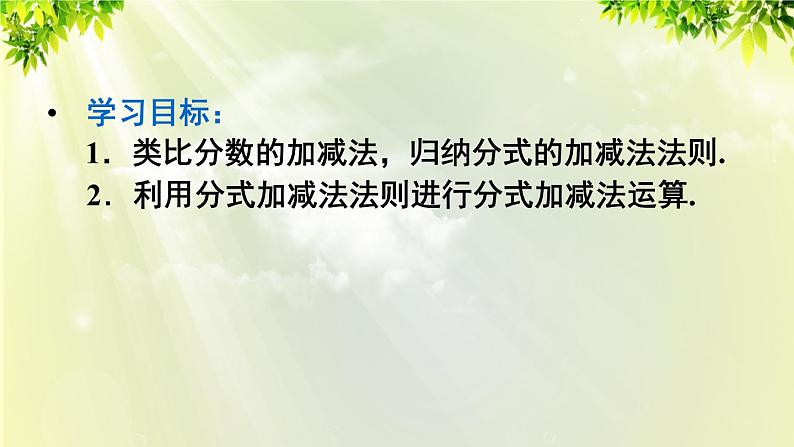 人教版八年级数学上册 第十五章 分式  15.2.2 第1课时 分式的加减课件03