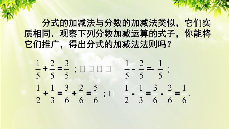 人教版八年级数学上册 第十五章 分式  15.2.2 第1课时 分式的加减课件06