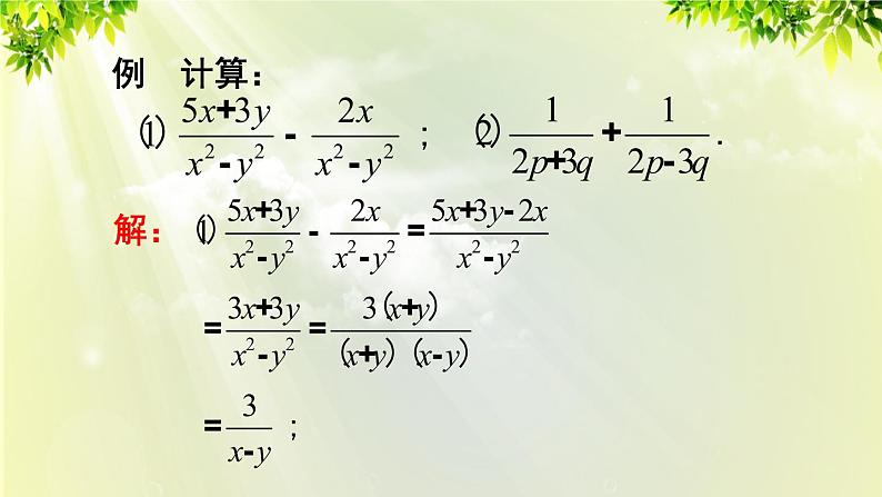 人教版八年级数学上册 第十五章 分式  15.2.2 第1课时 分式的加减课件08