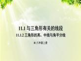 人教版八年级数学上册 第十一章 三角形  11.1.2 三角形的高、中线与角平分线课件