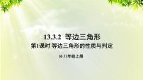 初中数学人教版八年级上册13.3.2 等边三角形说课课件ppt