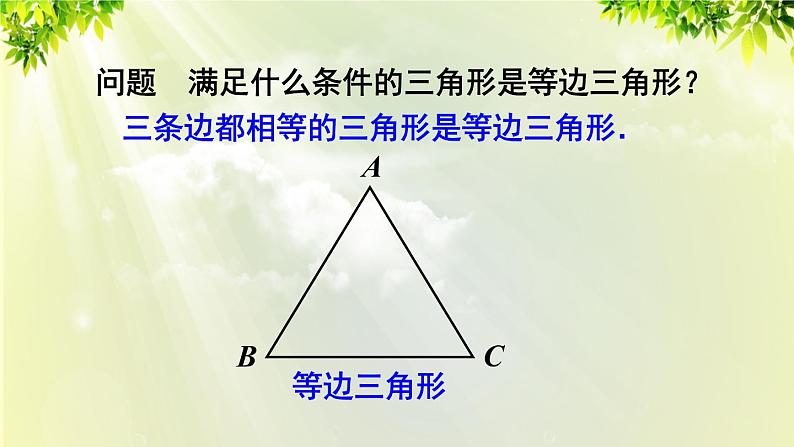 人教版八年级数学上册 第十三章 轴对称 13.3.2 第一课时 等边三角形的性质与判定 课件05