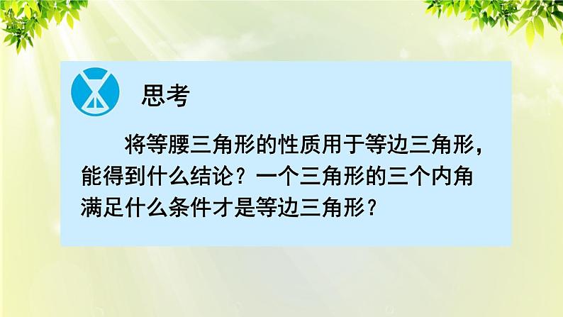 人教版八年级数学上册 第十三章 轴对称 13.3.2 第一课时 等边三角形的性质与判定 课件07