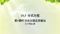 数学八年级上册15.3 分式方程教课内容ppt课件