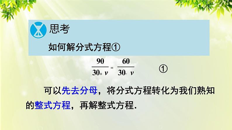 人教版八年级数学上册 第十五章 分式 15.3 第1课时 分式方程及其解法课件06