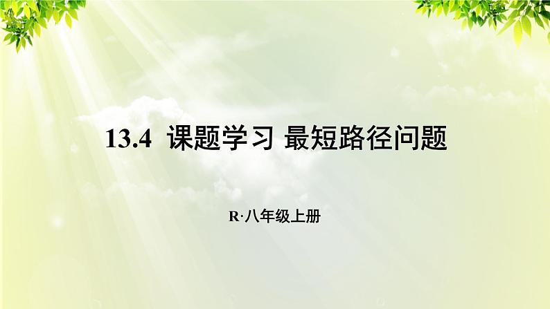 人教版八年级数学上册 第十三章 轴对称  13.4  最短路径问题课件01