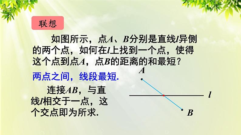 人教版八年级数学上册 第十三章 轴对称  13.4  最短路径问题课件06