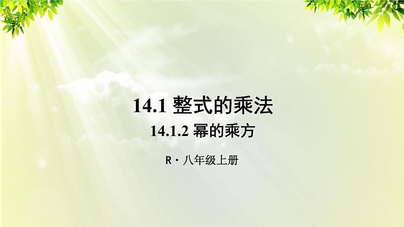 人教版八年级数学上册 第十四章 整式的乘法与因式分解  14.1.2 幂的乘方课件01