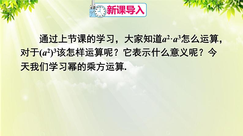 人教版八年级数学上册 第十四章 整式的乘法与因式分解  14.1.2 幂的乘方课件02