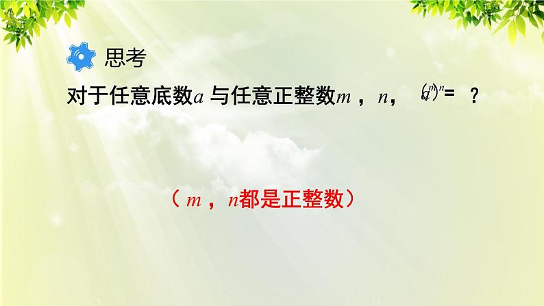 人教版八年级数学上册 第十四章 整式的乘法与因式分解  14.1.2 幂的乘方课件06