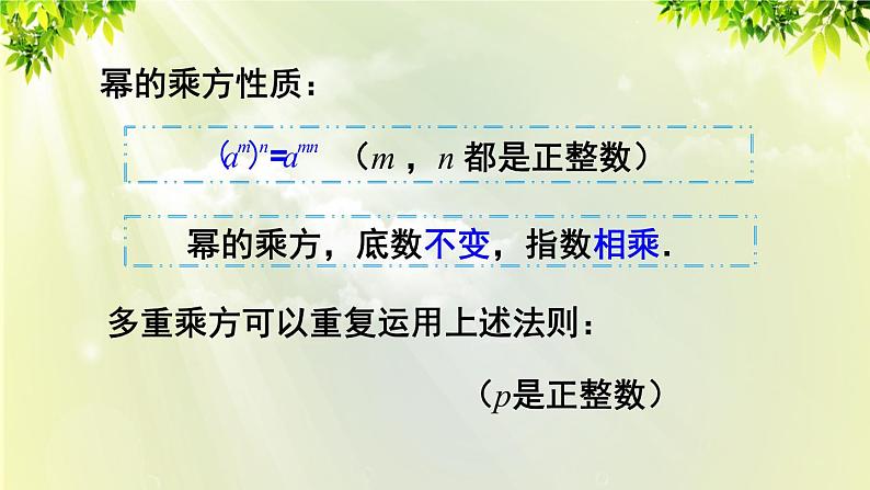 人教版八年级数学上册 第十四章 整式的乘法与因式分解  14.1.2 幂的乘方课件07