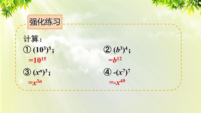 人教版八年级数学上册 第十四章 整式的乘法与因式分解  14.1.2 幂的乘方课件08