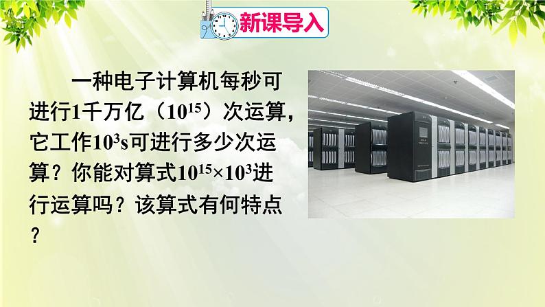 人教版八年级数学上册 第十四章 整式的乘法与因式分解  14.1.1 同底数幂的乘法课件02