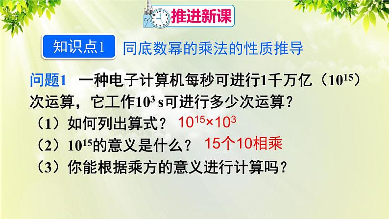 人教版八年级数学上册 第十四章 整式的乘法与因式分解  14.1.1 同底数幂的乘法课件04