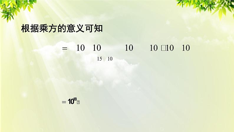 人教版八年级数学上册 第十四章 整式的乘法与因式分解  14.1.1 同底数幂的乘法课件05