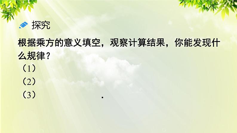 人教版八年级数学上册 第十四章 整式的乘法与因式分解  14.1.1 同底数幂的乘法课件06