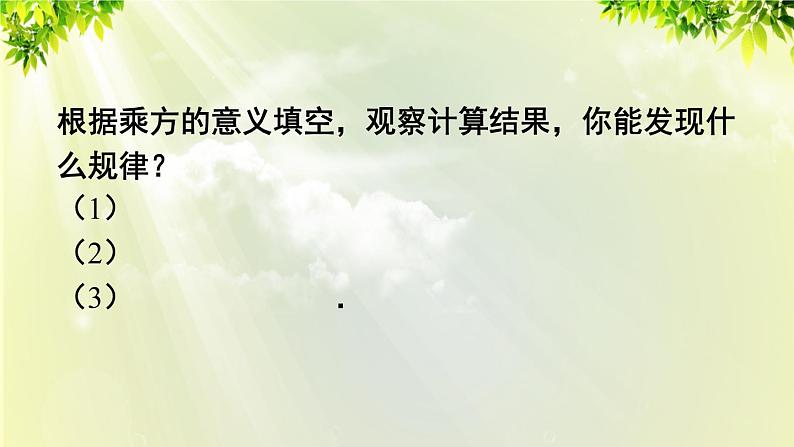 人教版八年级数学上册 第十四章 整式的乘法与因式分解  14.1.1 同底数幂的乘法课件07