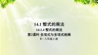 初中数学人教版八年级上册14.1.4 整式的乘法评课课件ppt