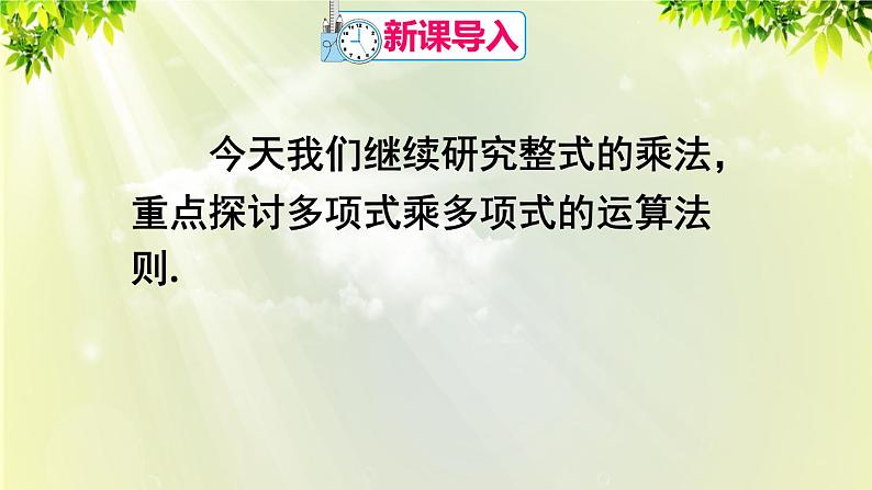 人教版八年级数学上册 第十四章 整式的乘法与因式分解  14.1.4 第2课时 多项式与多项式相乘课件02