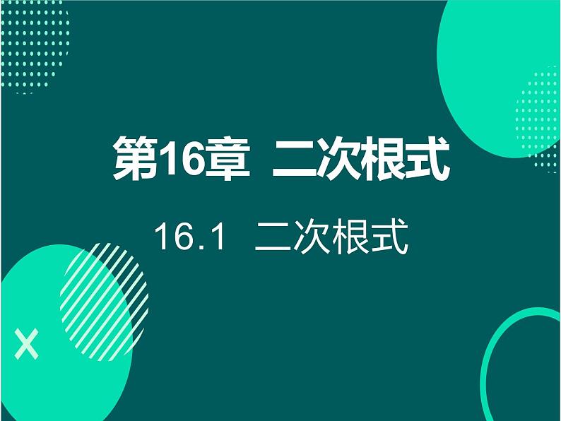 16.1  二次根式课件第1页