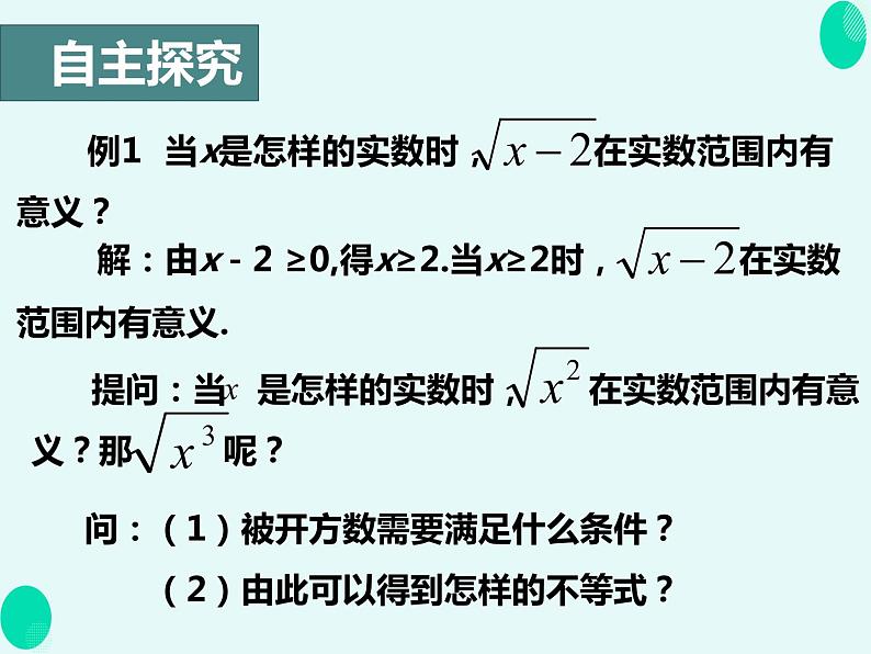 16.1  二次根式课件第8页