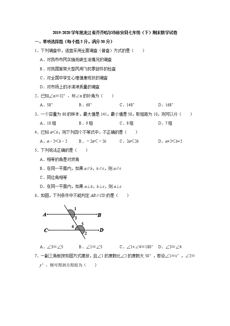 2019-2020学年黑龙江省齐齐哈尔市依安县七年级（下）期末数学试卷01