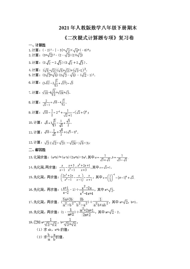 2021年人教版数学八年级下册期末《二次根式计算题专项》复习卷（含答案）01