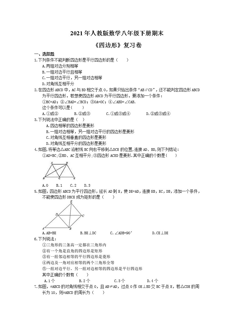 2021年人教版数学八年级下册期末《四边形》复习卷（含答案）第1页