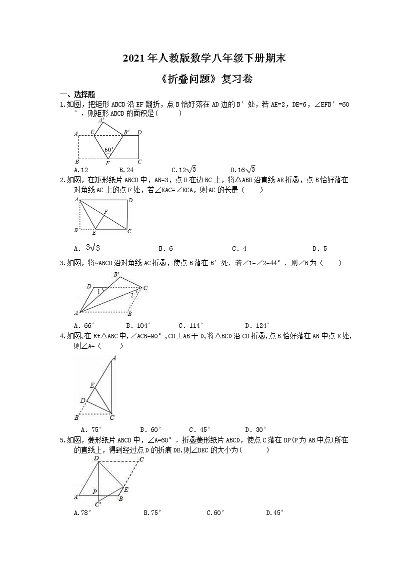 2021年人教版数学八年级下册期末《折叠问题》复习卷（含答案）01