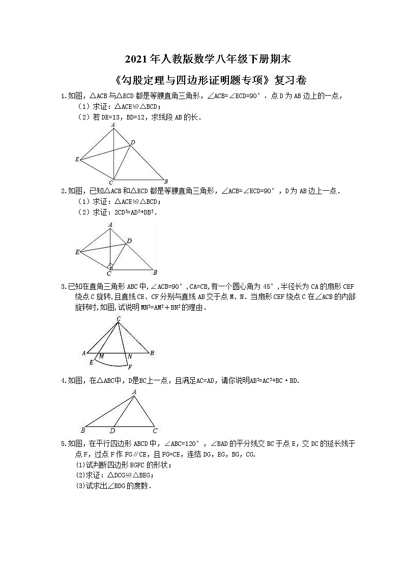 2021年人教版数学八年级下册期末《勾股定理与四边形证明题专项》复习卷（含答案）01