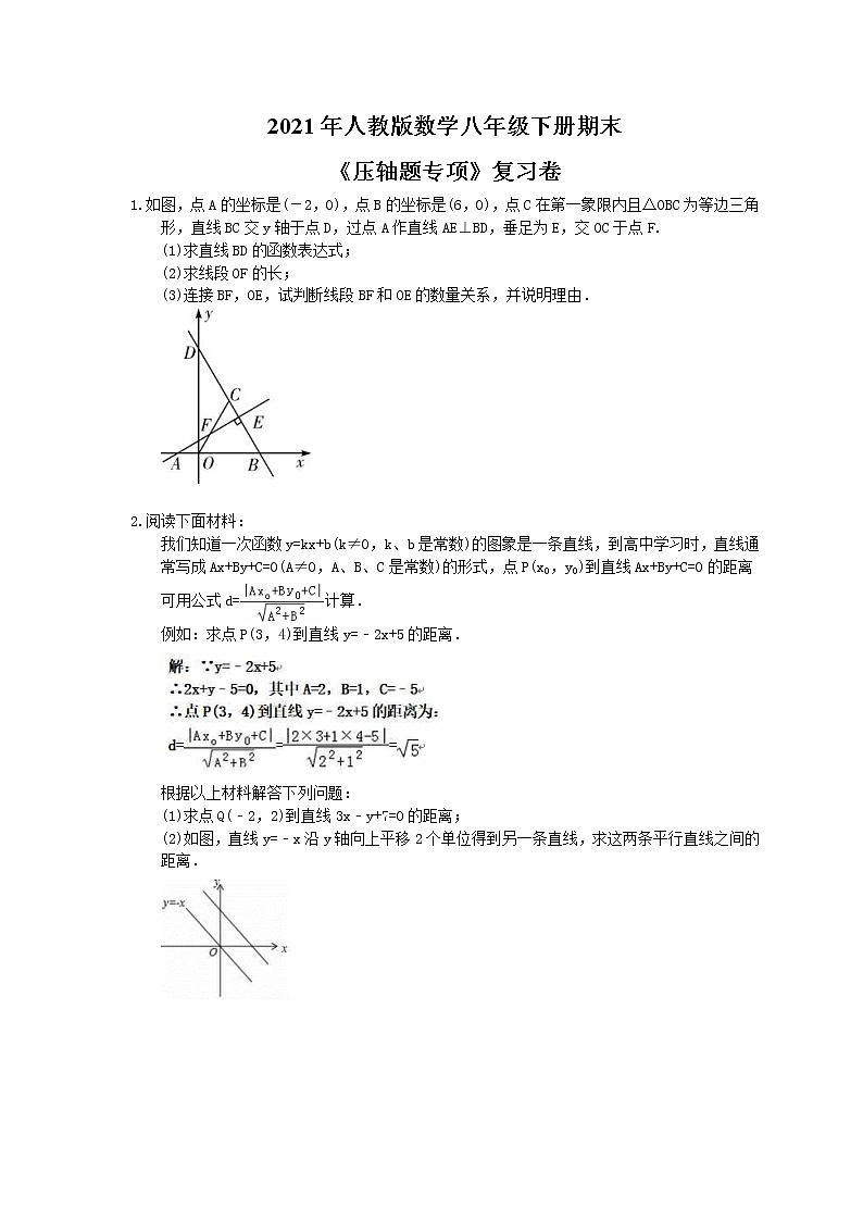 2021年人教版数学八年级下册期末《压轴题专项》复习卷（含答案）01