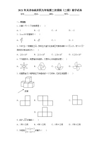 2021年天津市南开区九年级第二次模拟（二模）数学试卷（word版 含答案）