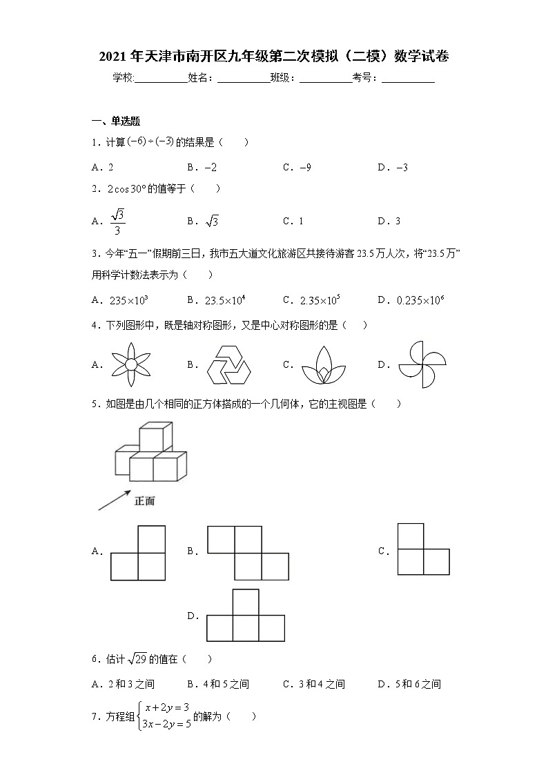 2021年天津市南开区九年级第二次模拟（二模）数学试卷（word版 含答案）第1页