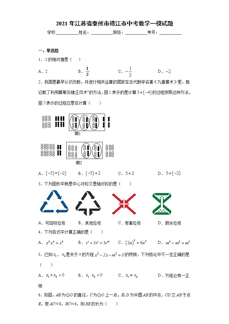 2021年江苏省泰州市靖江市中考数学一模试题（word版 含答案）第1页