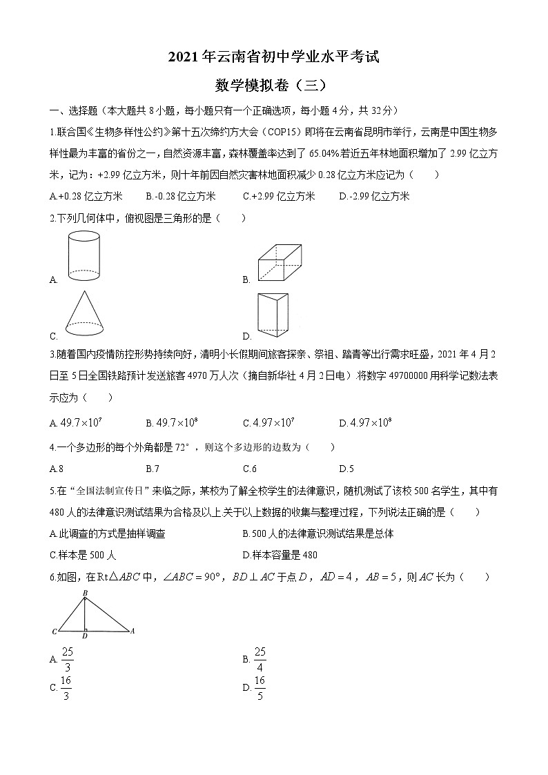 2021年云南省初中学业水平考试数学模拟卷三试题（word版 含答案）01